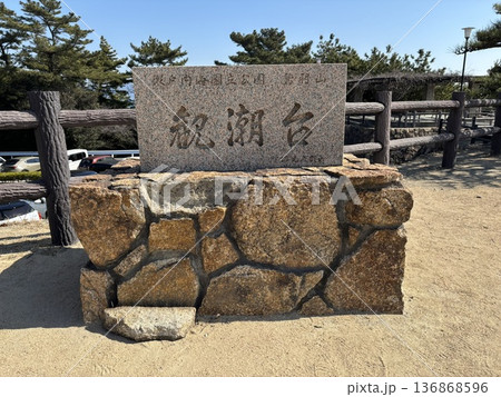 鷹羽山展望台の石碑 鷹羽山展望台の石碑 136868596