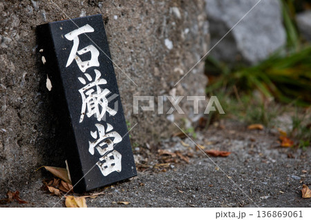 石厳當 石厳當 136869061