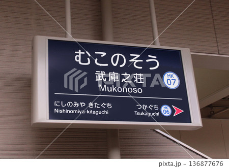 阪急武庫之荘駅 阪急武庫之荘駅 136877676
