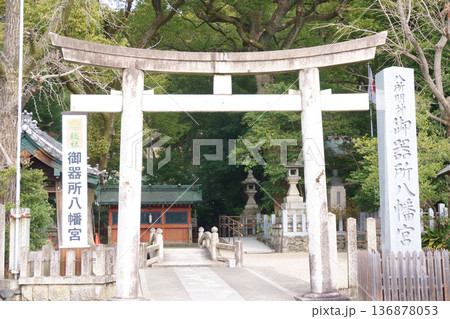 御器所八幡宮 社頭の鳥居と社号標 御器所八幡宮 社頭の鳥居と社号標 136878053