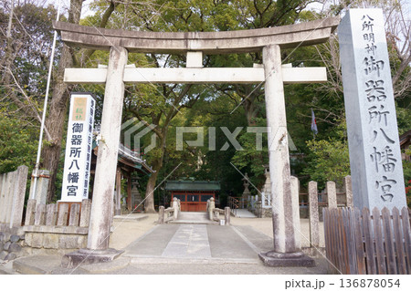 御器所八幡宮　正参道口 136878054