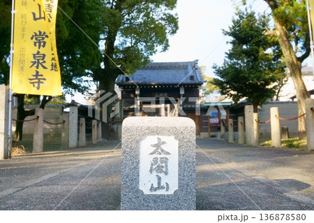 常泉寺　山号標と山門1 136878580
