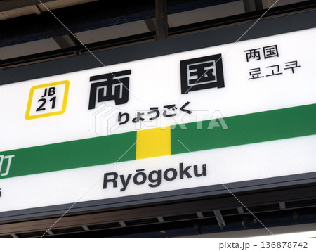 JR総武線 両国駅のホーム駅名標 東京都 JR総武線 両国駅のホーム駅名標 東京都 136878742
