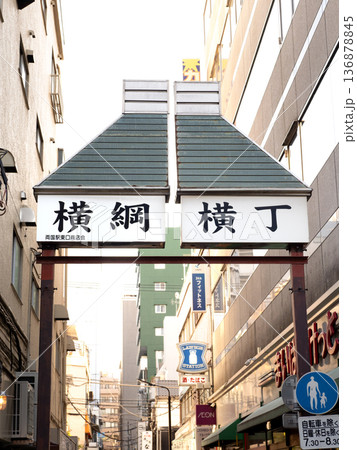 両国駅近くの飲食店街「横綱横丁」の入り口 両国駅近くの飲食店街「横綱横丁」の入り口 136878845