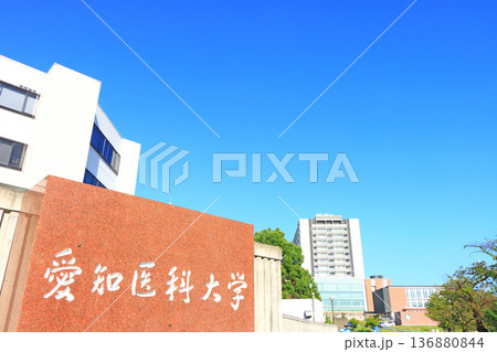 愛知県長久手市、愛知医科大学病院の風景 136880844