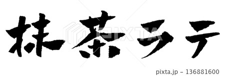 抹茶ラテ 筆文字 イラスト 136881600