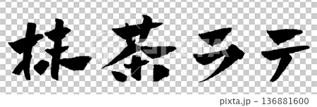 抹茶拿鐵書法插圖 136881600