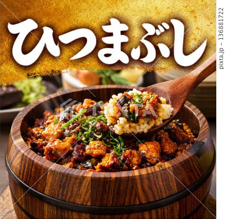 ひつまぶし　土用の丑 136881722