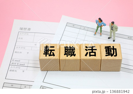 転職活動のイメージ 136881942