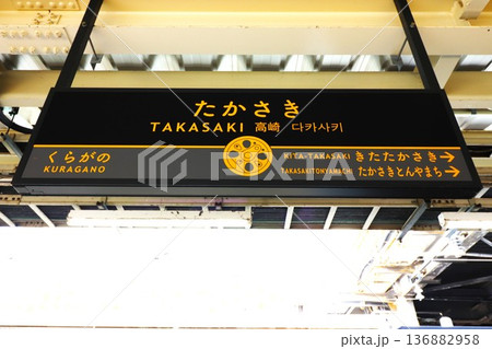 高崎駅　駅名標（群馬県高崎市八島町） 136882958