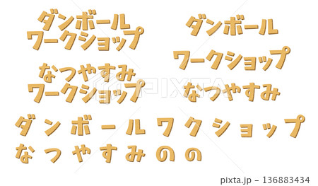 日本語の意味は、ダンボールワークショップ。　段ボール素材で作成したテキストセット。 136883434