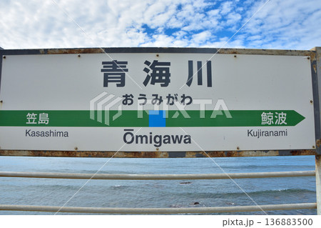 新潟 JR青海川駅 新潟 JR青海川駅 136883500