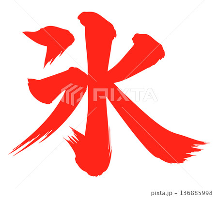 氷　筆文字　赤 136885998