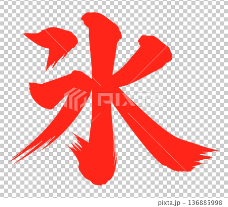 氷　筆文字　赤 136885998