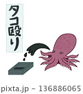 タコ殴りと書かれた書道作品 墨を吐くタコ 面白い 軟体動物 イラスト 136886065