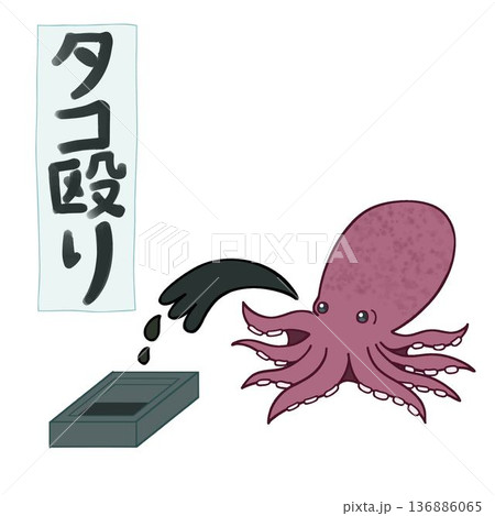 タコ殴りと書かれた書道作品 墨を吐くタコ 面白い 軟体動物 イラスト タコ殴りと書かれた書道作品 墨を吐くタコ 面白い 軟体動物 イラスト 136886065