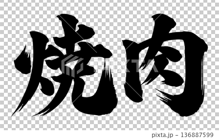 烤肉書法漢字 烤肉書法漢字 136887599