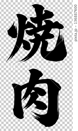 烤肉書法漢字 136887600