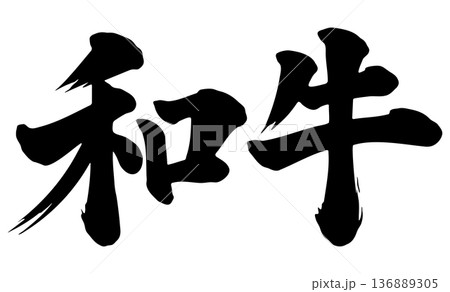 和牛　筆文字 136889305