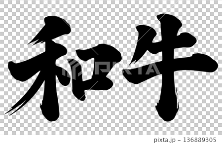 Wagyu brush character Wagyu brush character 136889305