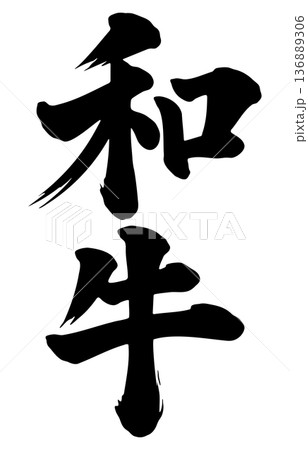 和牛 筆文字 和牛 筆文字 136889306