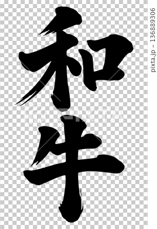 和牛 筆文字 和牛 筆文字 136889306