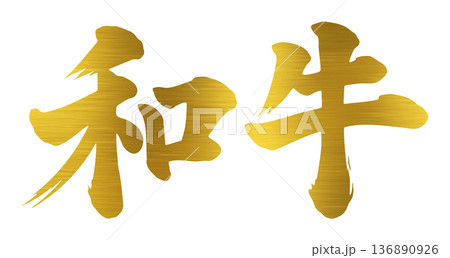 和牛　筆文字 136890926