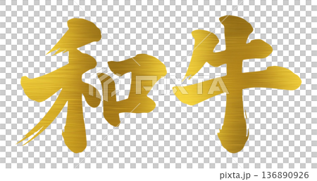 和牛刷字符 和牛刷字符 136890926