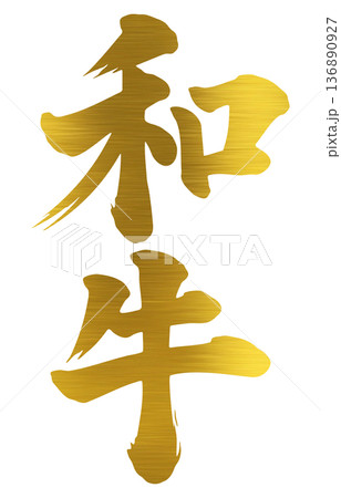 和牛　筆文字 136890927