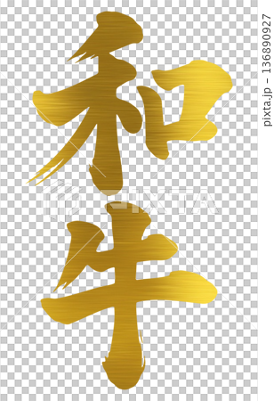 和牛刷字符 和牛刷字符 136890927