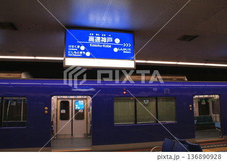 神戸高速鉄道阪急電鉄阪神電鉄の高速神戸駅 136890928