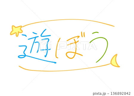 遊ぼう！ 136892842