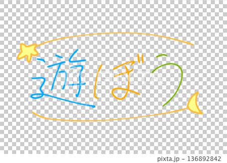 遊ぼう！ 136892842