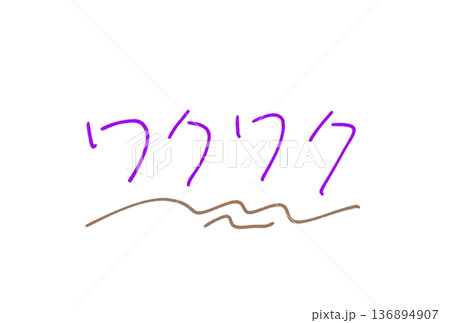 かわいいワクワクの文字 かわいいワクワクの文字 136894907