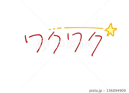 かわいいワクワクの文字 136894909