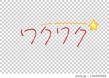 かわいいワクワクの文字 136894909