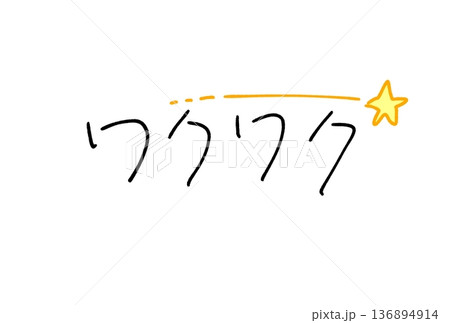 かわいいワクワクの文字 136894914