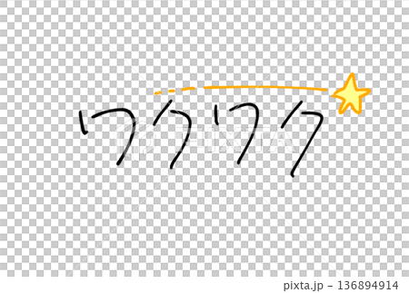 かわいいワクワクの文字 136894914