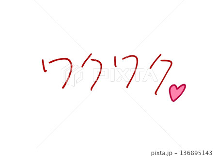 ワクワク！ 136895143