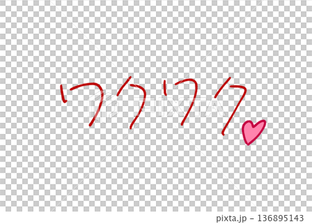 ワクワク！ 136895143