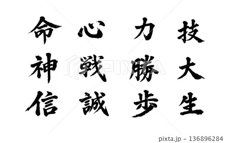 毛筆 筆文字 和風 毛筆 筆文字 和風 136896284