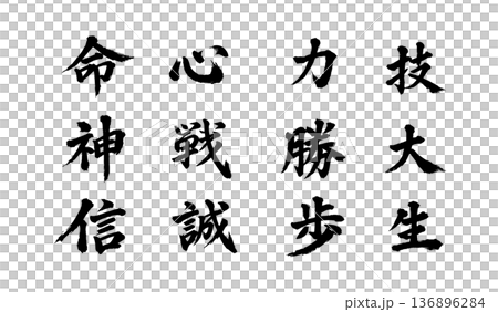 毛筆 筆文字 和風 毛筆 筆文字 和風 136896284
