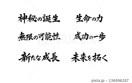 毛筆　筆文字　和風　書道 136896287