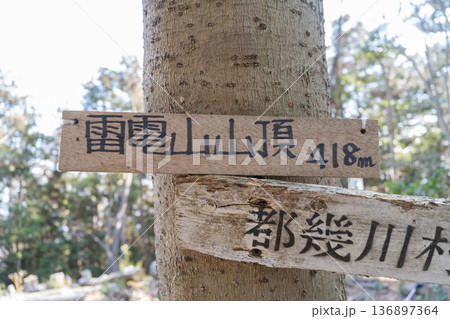 雷電山の山頂（埼玉県比企郡ときがわ町） 136897364