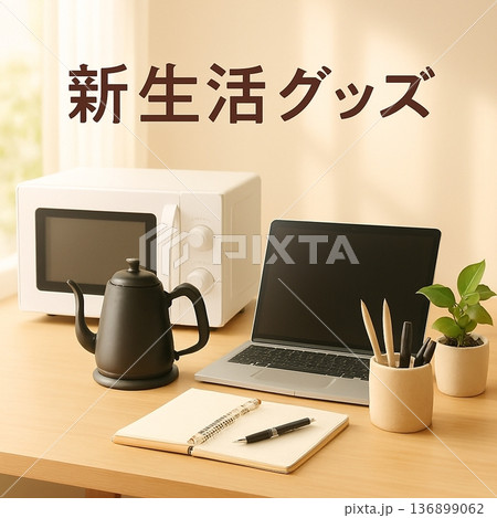 新生活を彩る家電と文房具のあるデスク風景 • New Lifestyle Essential 136899062