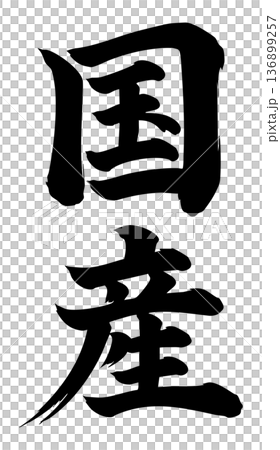 和牛牛肉書法豎版 136899257