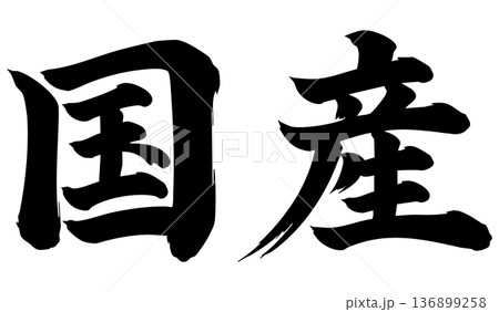 和牛　筆文字　横 136899258