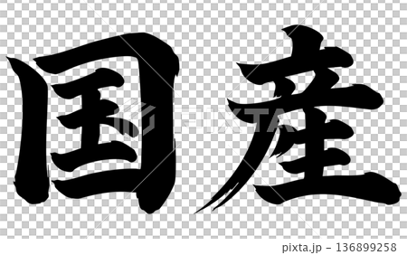 和牛　筆文字　横 136899258