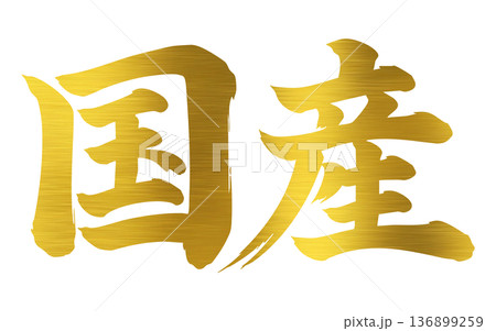 国産　筆文字 136899259