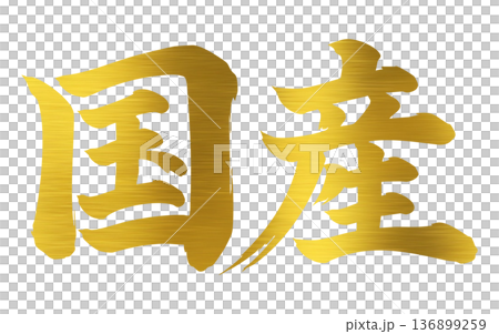 国産　筆文字 136899259
